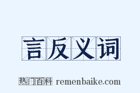 言反义词是什么意思的图片
